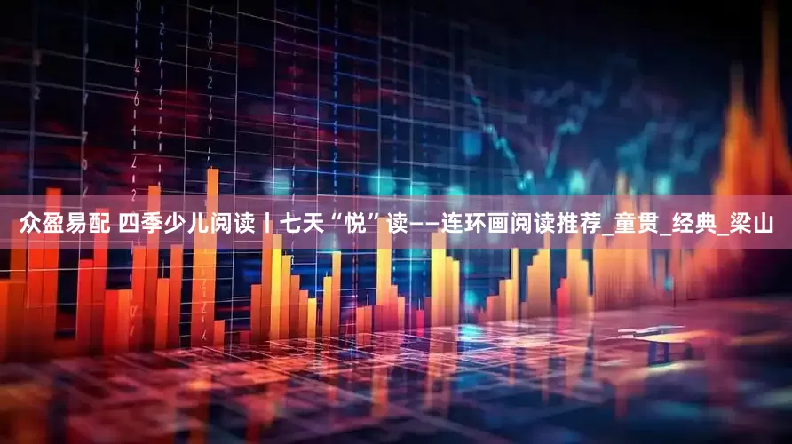 众盈易配 四季少儿阅读丨七天“悦”读——连环画阅读推荐_童贯_经典_梁山