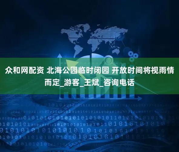 众和网配资 北海公园临时闭园 开放时间将视雨情而定_游客_王斌_咨询电话