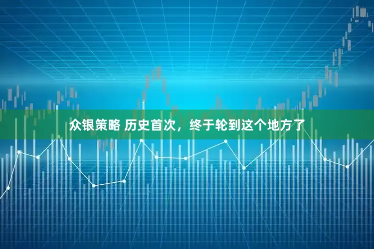 众银策略 历史首次，终于轮到这个地方了