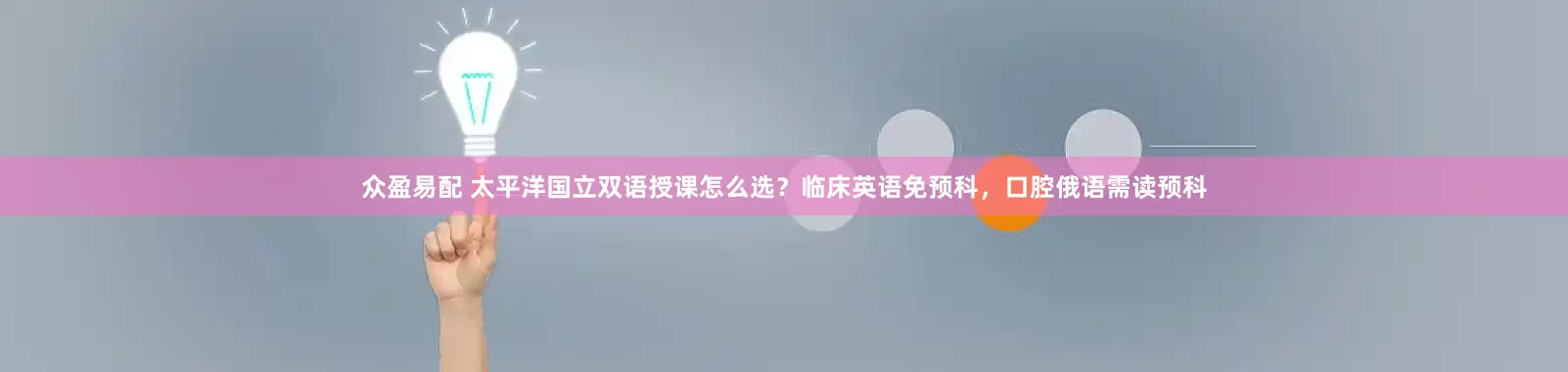 众盈易配 太平洋国立双语授课怎么选？临床英语免预科，口腔俄语需读预科